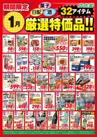 １月厳選特価品