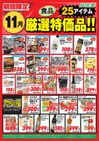 １１月厳選特価品