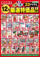 １２月厳選特価品