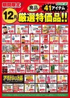 １２月厳選特価品