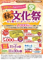 秋の文化堂祭お買物券プレゼントキャンペーン