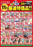 １１月厳選特価品