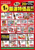 １月厳選特価品