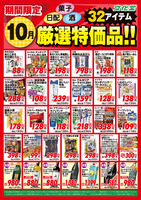 １０月厳選特価品