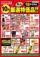 １０月厳選特価品