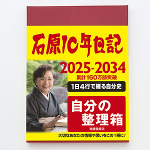 石原10年日記（2025年版）ワインレッド